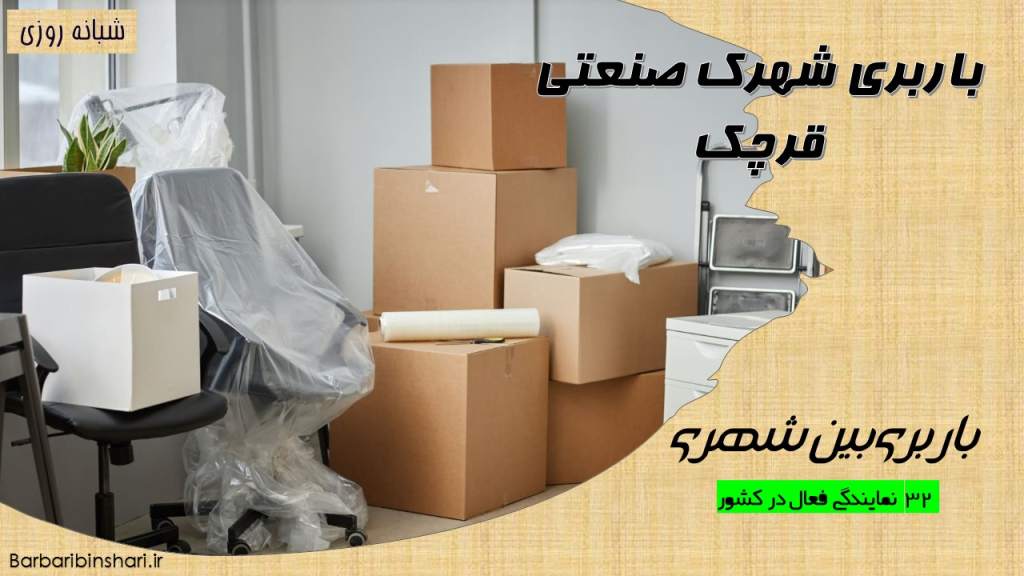 باربری شهرک صنعتی قرچک