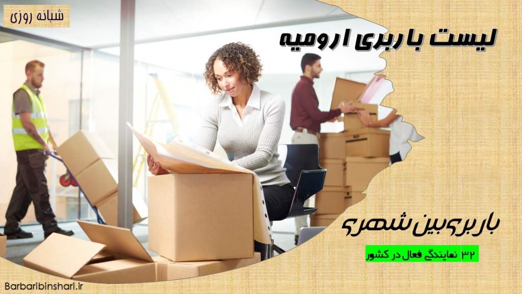 لیست باربری ارومیه