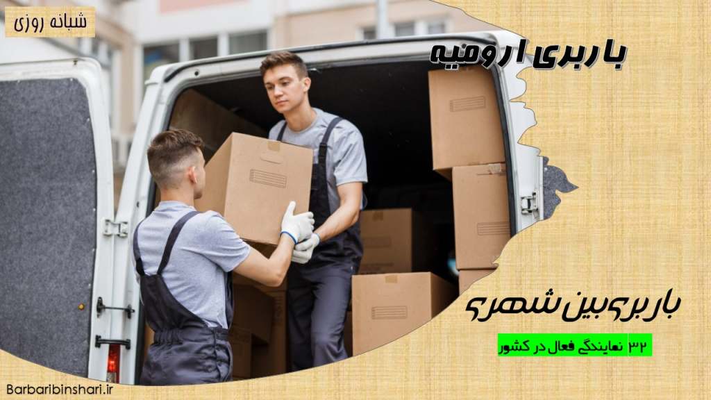 باربری ارومیه