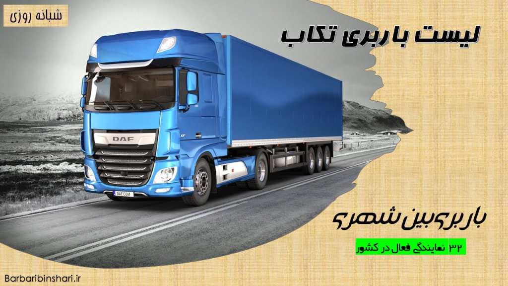 لیست باربری تکاب