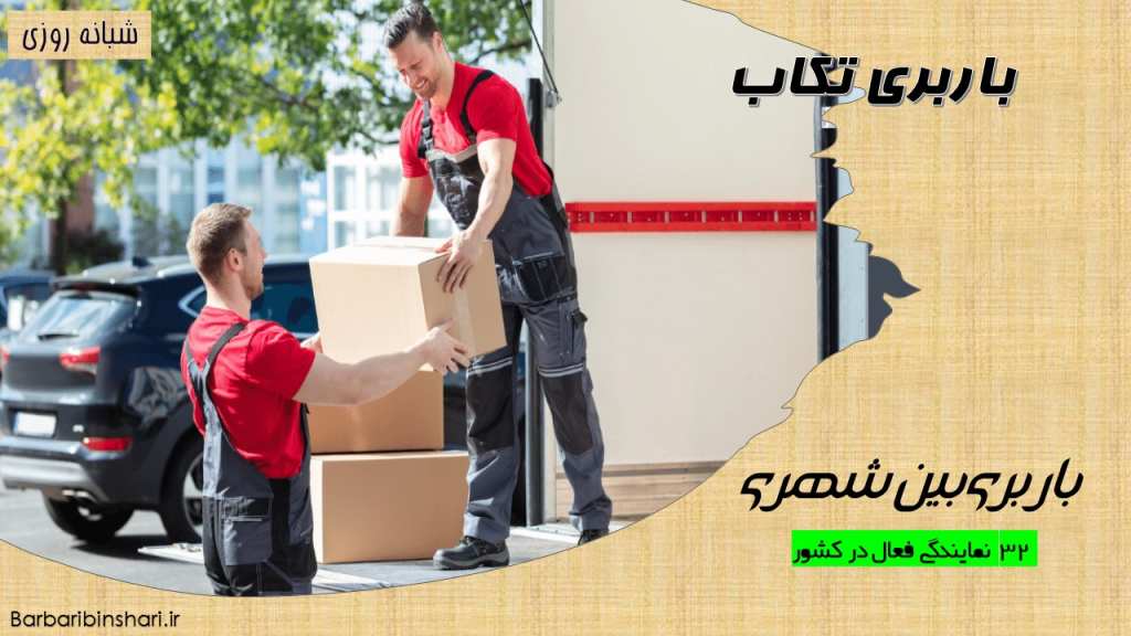 باربری تکاب