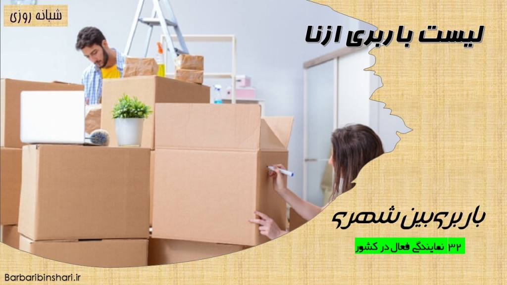 لیست باربری ازنا