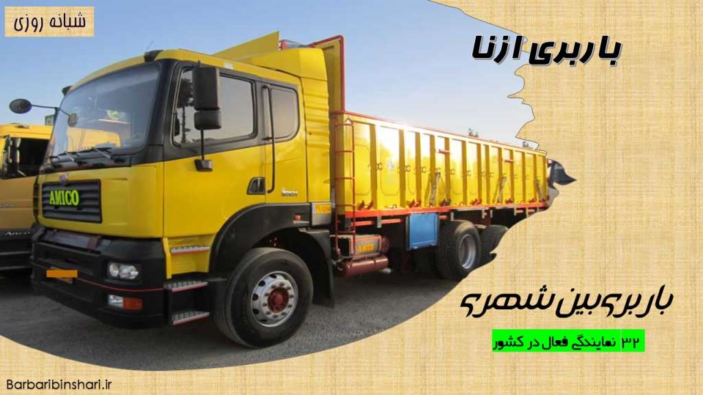 باربری ازنا