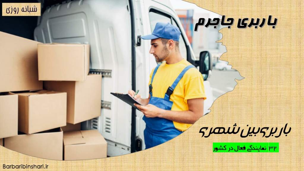 باربری جاجرم
