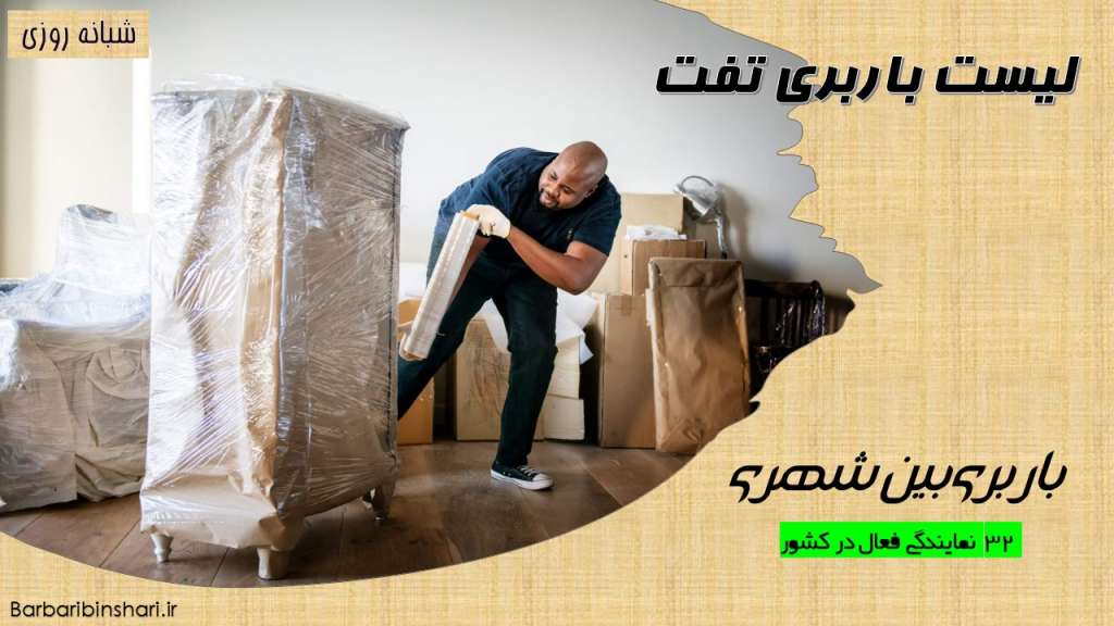 لیست باربری تفت