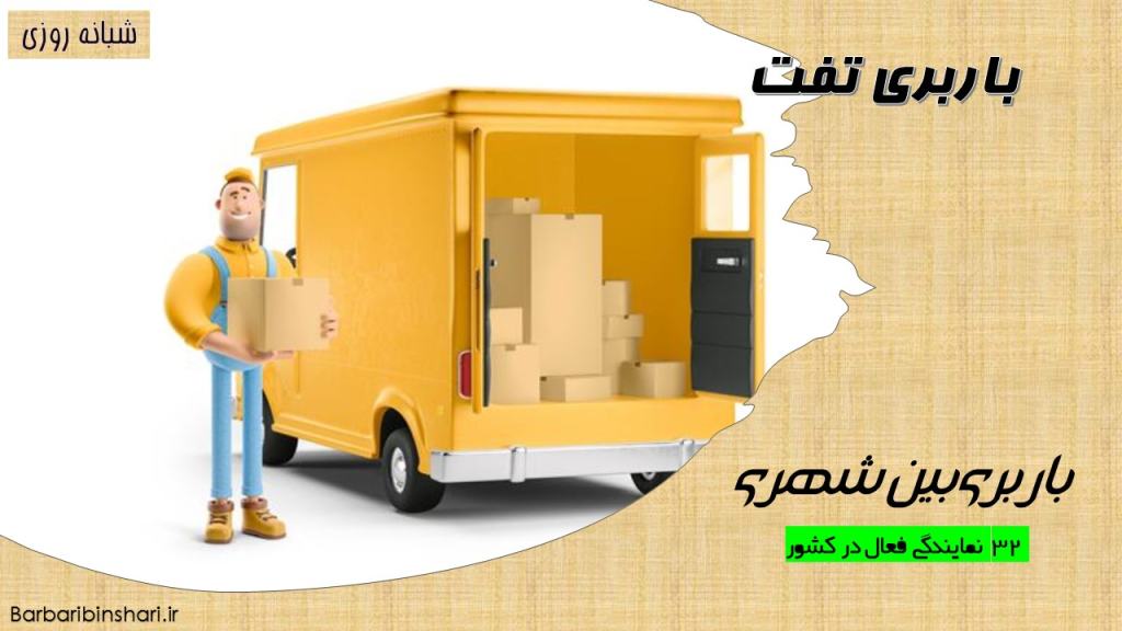 باربری تفت