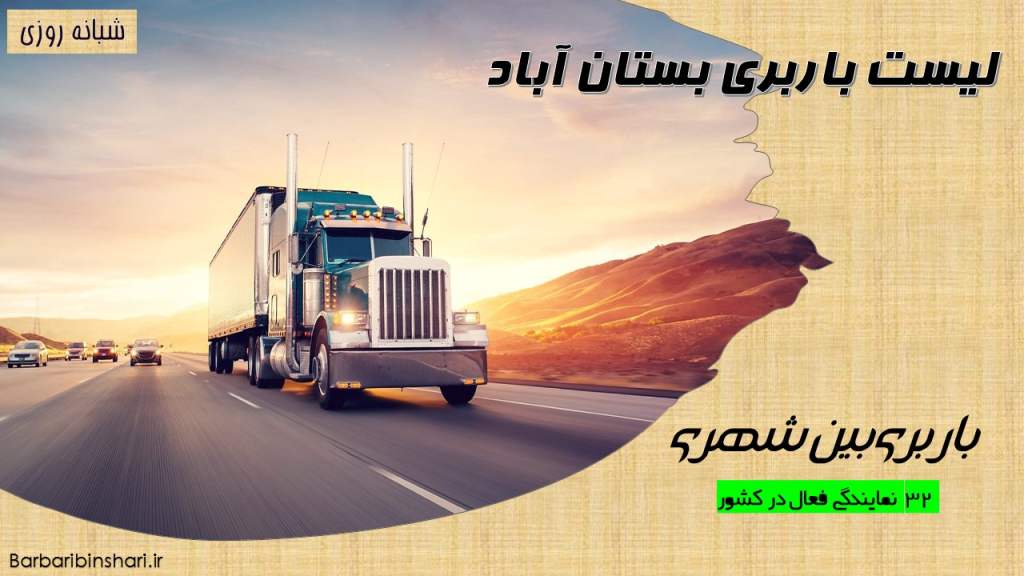 لیست باربری بستان آباد