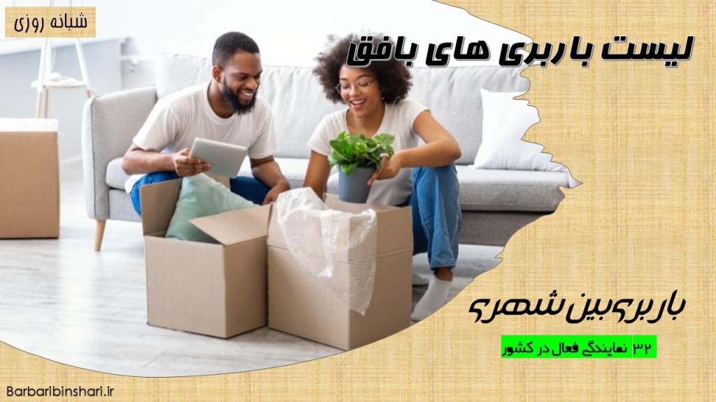 لیست باربری های بافق