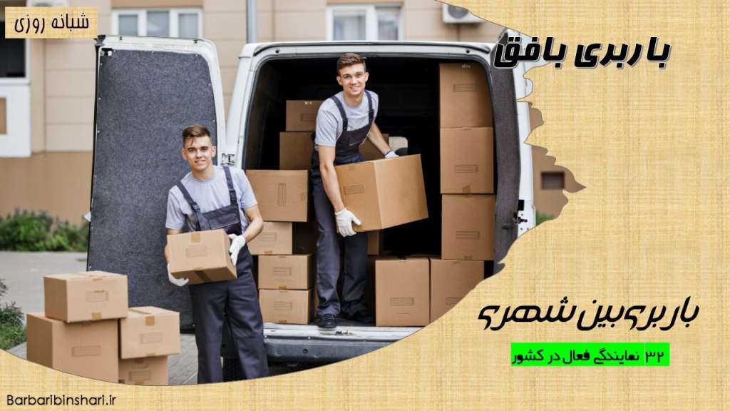 باربری بافق