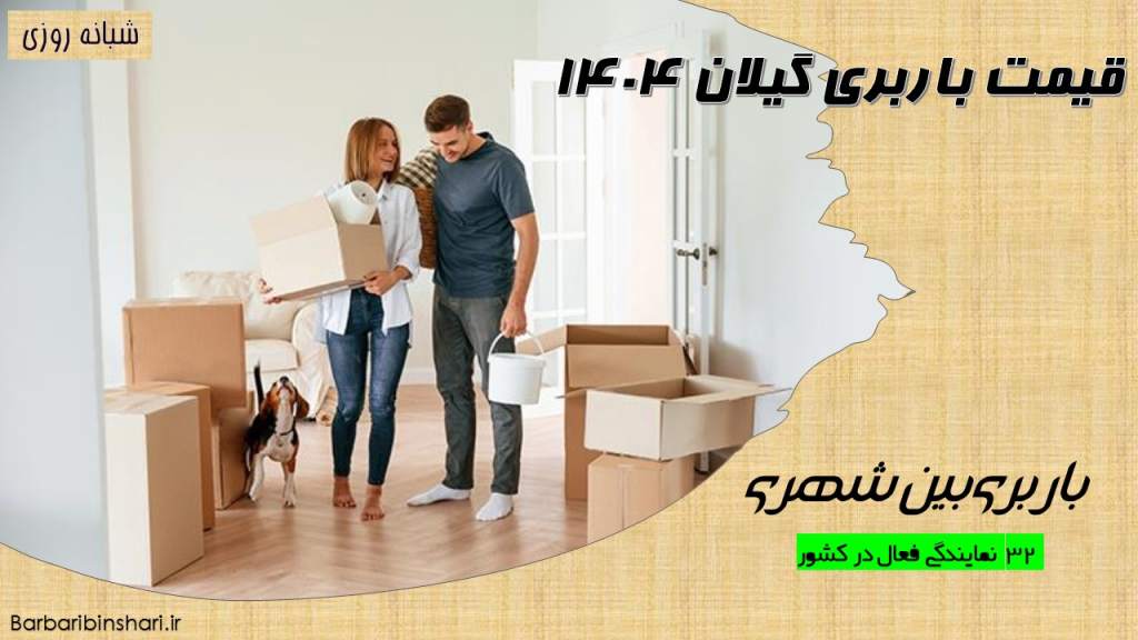 قیمت باربری گیلان 1404
