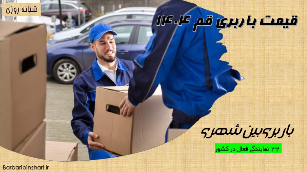 قیمت باربری قم 1404