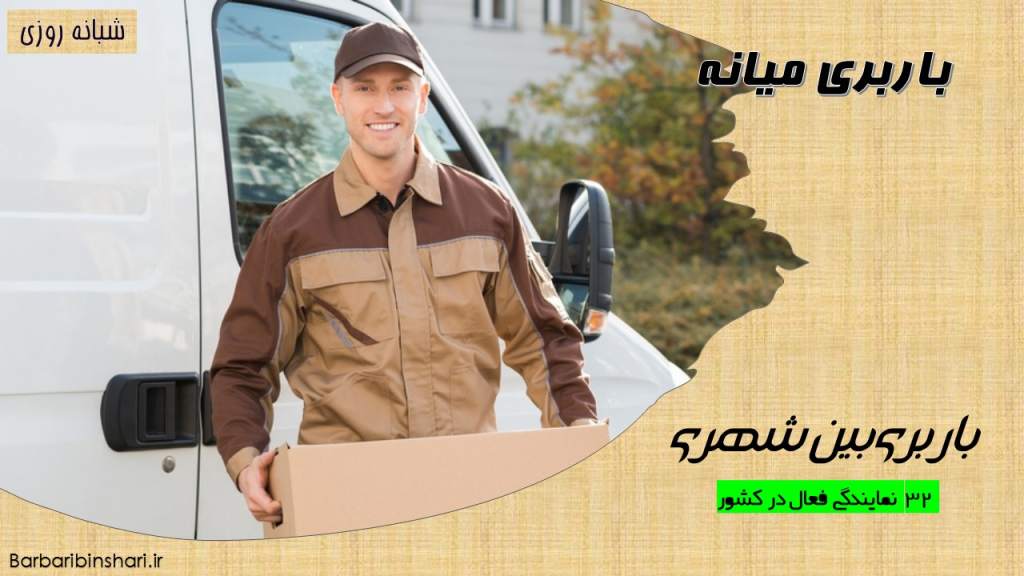 باربری میانه