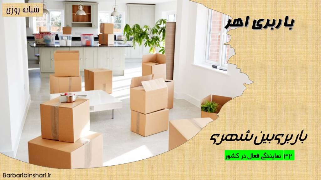 باربری اهر