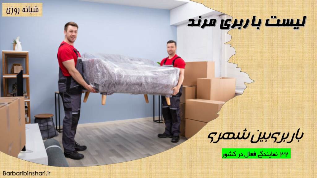 لیست باربری مرند