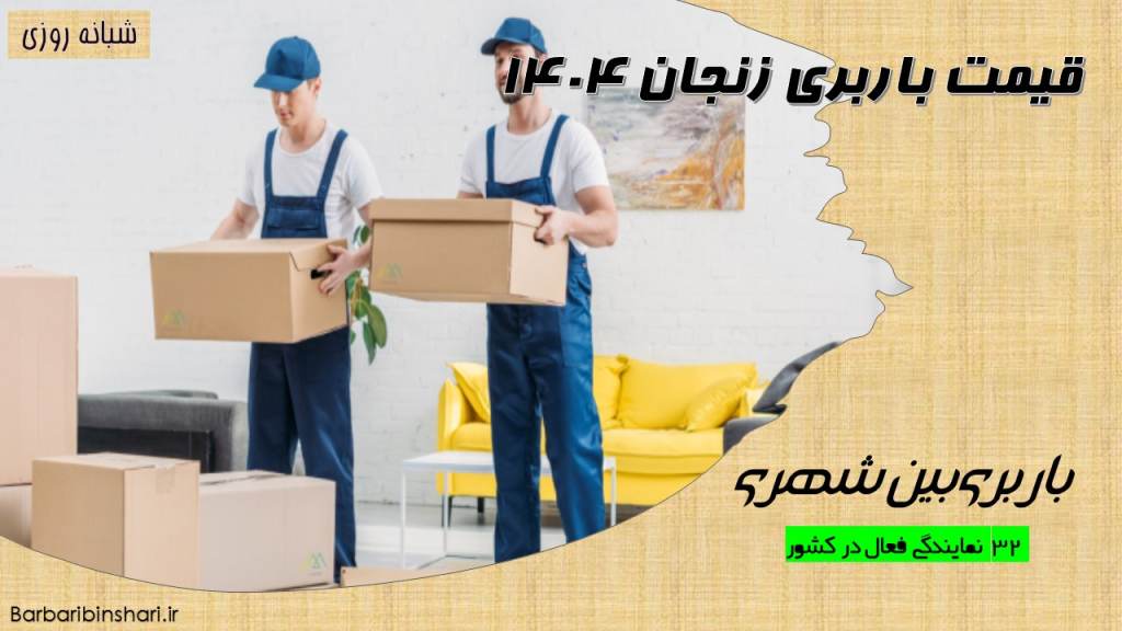 قیمت باربری زنجان 1404