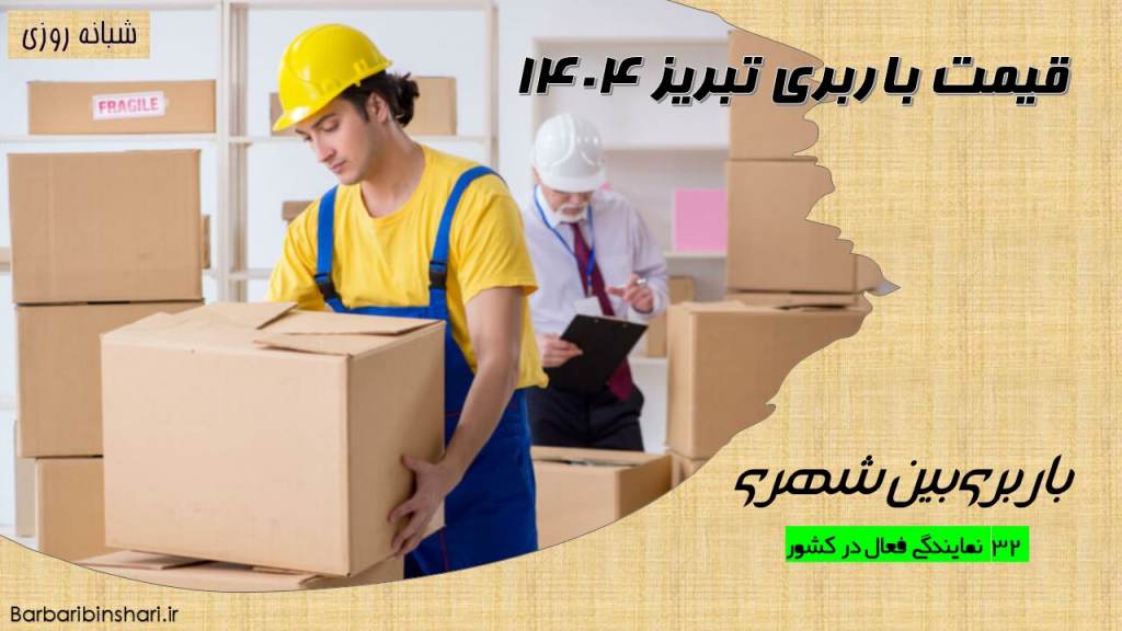 قیمت باربری تبریز 1404