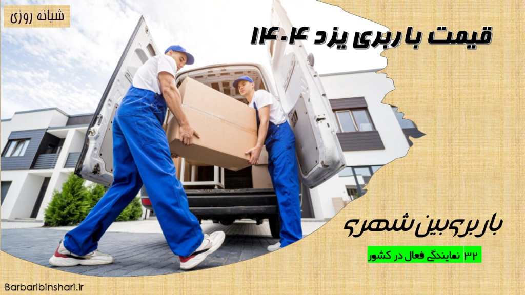 نرخ باربری یزد 1404