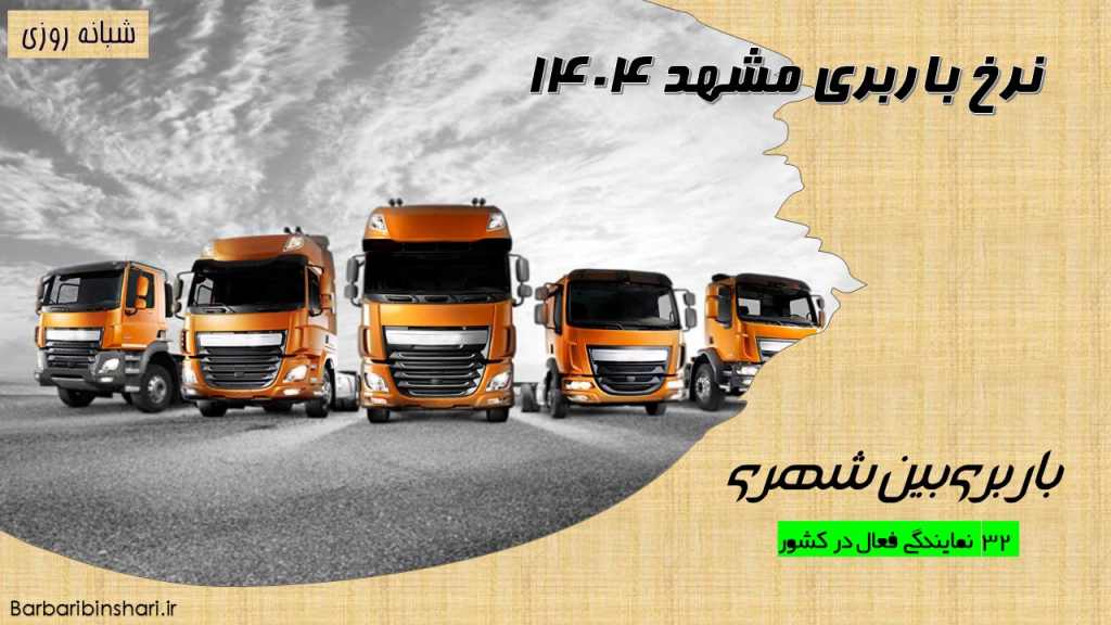 نرخ باربری مشهد 1404