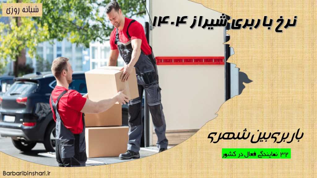 نرخ باربری شیراز 1404