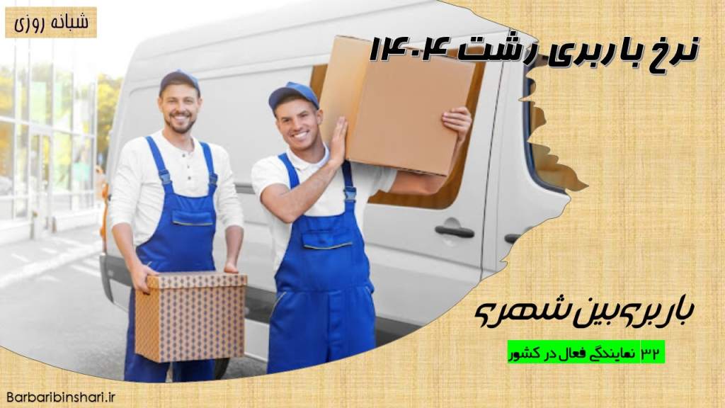 نرخ باربری رشت 1404