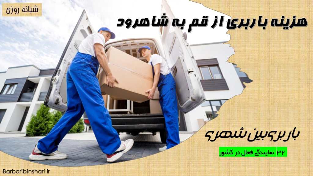 هزینه باربری از قم به شاهرود