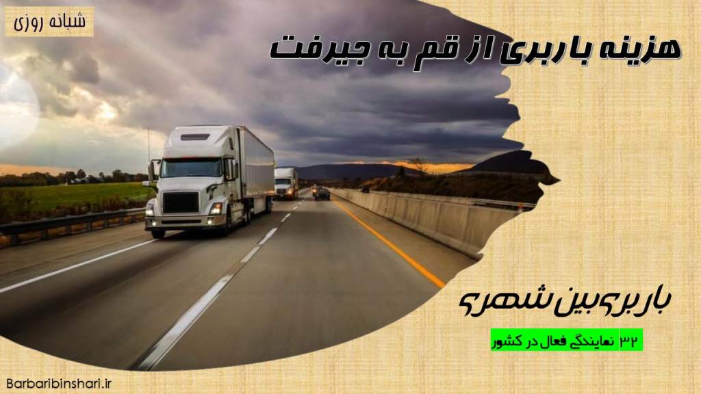 هزینه باربری از قم به جیرفت