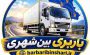 باربری بین شهری